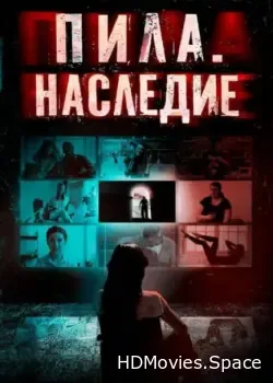 Пила. Наследие (2024)