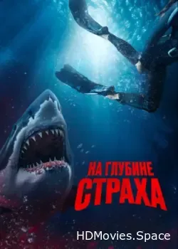 На глубине страха (2022)