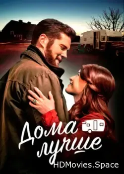 Дома лучше (2023)