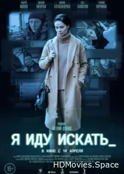 Я иду искать (2022)