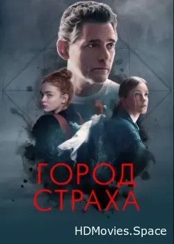 Город страха (2024)