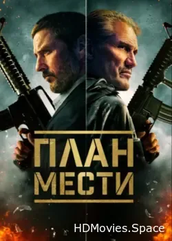 План мести (2023)