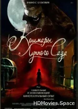 Кошмары лунного сада (2022)