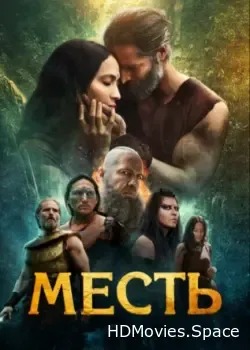 Месть (2023)