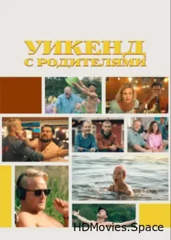 Уикенд с родителями (2022)
