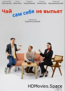 Чай сам себя не выпьет (2022)