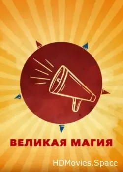 Великая магия (2023)