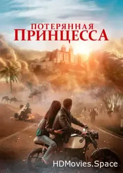 Потерянная принцесса (0)