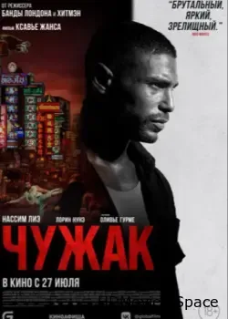 Чужак (2023)