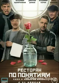 Ресторан по понятиям. Фильм (2021)