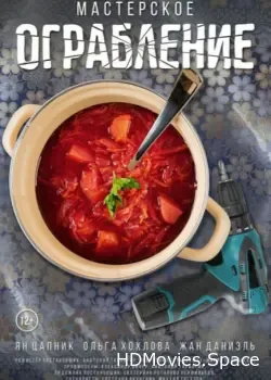 Мастерское ограбление (2021)