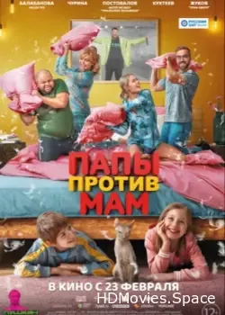 Папы против мам (2022)