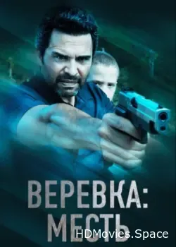 Веревка: Месть (2023)