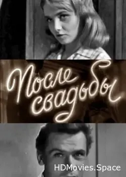 После свадьбы (1963)
