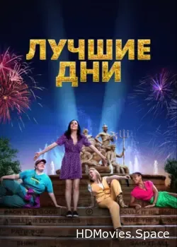 Лучшие дни (2023)