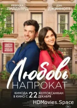 Любовь напрокат (2022)