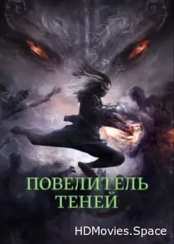 Повелитель теней (2022)