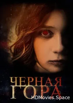 Черная гора (2022)