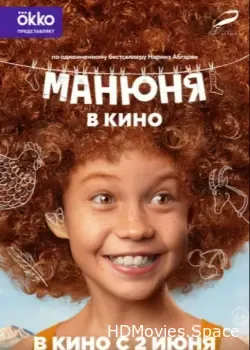Манюня в кино (2021)