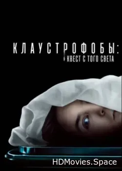 Клаустрофобы: Квест с того света (2022)