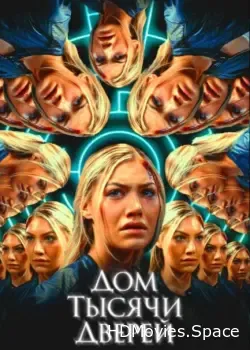 Дом тысячи дверей (2023)