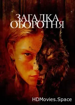 Загадка оборотня (2022)