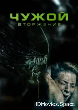 Чужой. Вторжение (2022)