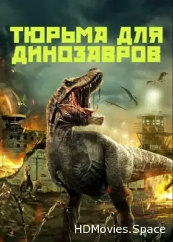 Тюрьма для динозавров (2023)