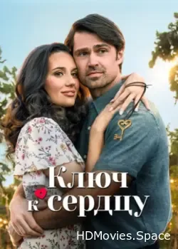 Ключ к сердцу (2023)