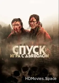 Спуск: Новая глава (2022)