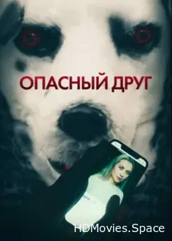 Опасный друг (2022)