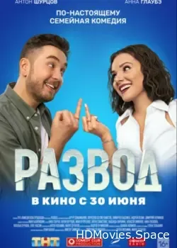 Развод. Фильм первый (2022)