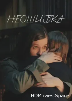 Неошибка (2022)