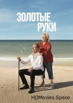 Золотые руки (2023)