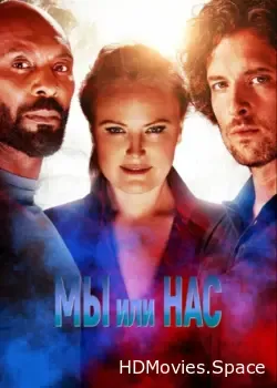 Мы или нас (2023)