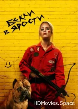 Бекки в ярости (2023)