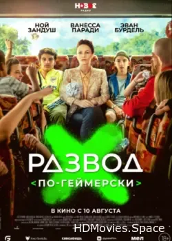 Развод по-геймерски (2022)