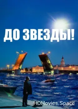 До звезды (2023)