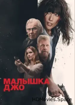 Малышка Джо (2024)