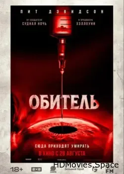 Обитель (2025)