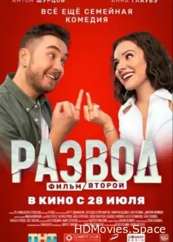 Развод. Фильм второй (2022)