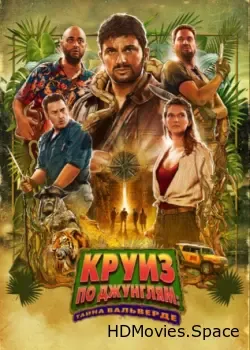Круиз по джунглям: Тайна Вальверде (2022)