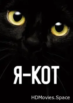 Я — кот (2023)
