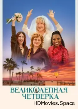 Великолепная четвёрка (2024)