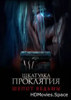 Шкатулка проклятия. Шепот ведьмы (2023)