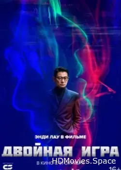 Двойная игра (2023)