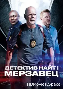 Детектив Найт: Мерзавец (2022)