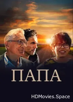 Папа (2023)