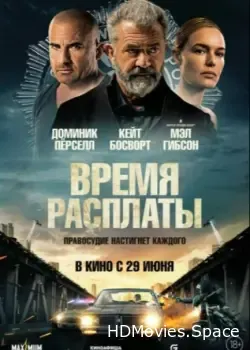 Время расплаты (2023)