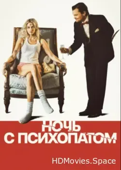 Ночь с психопатом (2023)